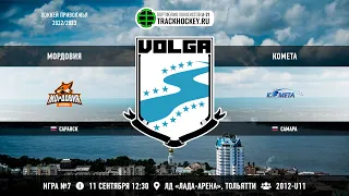 Матч №7 • Мордовия — Комета • 2012-U11 • Арена ЛД «Лада-арена» • 11 сентября 2022 в 12:30