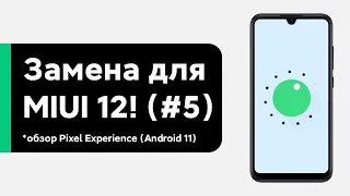 🔥 УШЕЛ С MIUI 12 GLOBAL НА PIXEL EXPERIENCE - ANDROID 11 ДЛЯ REDMI NOTE 7!