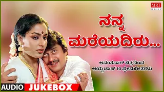 Nanna Mareyadiru | Anantha Nag | Top 10 |Duet Songs From Kannada Films | Vol 4|Kannada Audio Jukebox