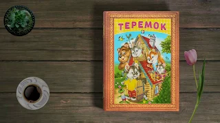 Teremok - Russian Story with Translation