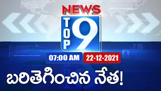 Top 9 News : Top News Stories | 7 AM | 22 December 2021 - TV9