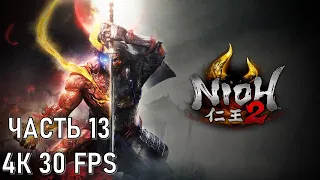 Nioh 2 Часть 13 Однокрылый