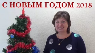 Поздравление С Новым Годом 2018//Congratulations Happy New Year 2018