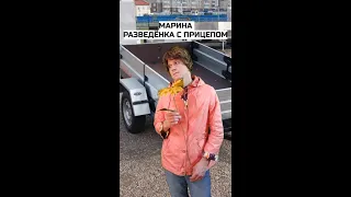 Разведенка с прицепом  #смешноевидео #рсп