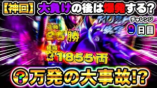 【真・花の慶次３四十二戦目】※神回！！15万負けの後にまさかの大事故が起きました！？【ボーナス30万円９日目】～P真・花の慶次３～【鬼嫁とボク】