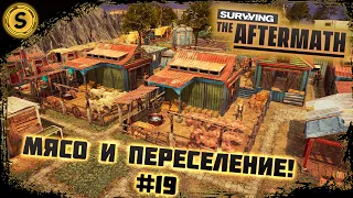 Surviving the Aftermath 2022 ➤ Прохождение #19 ➤ Мясо и переселение!