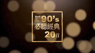 #90年代必聽經典20首 #到現在還在聽90金曲 #BackToThe90s