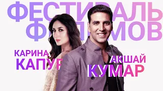 Фестиваль фильмов Акшайя Кумара и Карины Капур / Akshay Kumar & Kareena Kapoor Film Festival