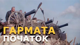 Відтворення козацької гармати