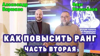 Как повысить ранг. Бирюсёлов. Вторая часть