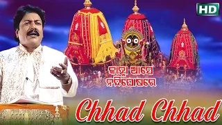 CHHAD CHHAD ଛାଡ୍ ଛାଡ୍ || Album-Kanha Aase Nandighosa Re || Arabinda Muduli || Sarthak Music