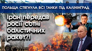 Іран передав росії сотні балістичних ракет?! | Польща стягнула всі танки під Калінінград | PTV.UA