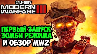 Обзор ЗОМБИ РЕЖИМА Call of Duty Modern Warfare 3 (2023) - MWZ Зомби