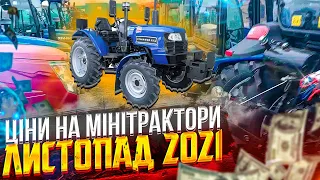 ЦІНИ НА МІНІТРАКТОРИ - ЛИСТОПАД 2021☝️НОВА ПОСТАВКА👍