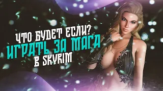 Skyrim Что Будет Если Играть за Мага в Скайрим?