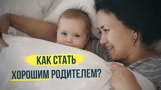 Почему быть родителем так сложно