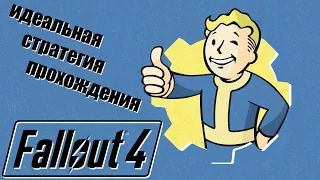 ИДЕАЛЬНАЯ СТРАТЕГИЯ ПРОХОЖДЕНИЯ FALLOUT 4 [СПОЙЛЕРЫ!!!!1]