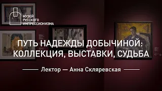 Путь Надежды Добычиной: коллекция, выставки, судьба