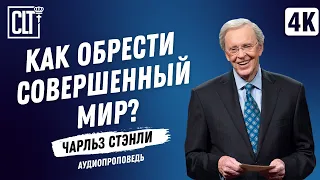 Как обрести совершенный мир? | Чарльз Стэнли | Аудиопроповедь