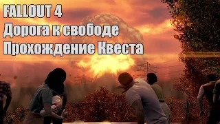 FALLOUT 4 - Дорога к свободе - Прохождение Квеста