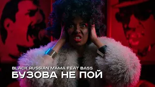 Black Russian Mama feat. Bass — Бузова не пой (Премьера клипа, 2017)