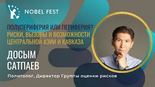 Досым САТПАЕВ - о главных рисках и возможностях для Центральной Азии на III Nobel Fest