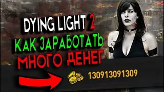 КАК ЗАРАБОТАТЬ МНОГО ДЕНЕГ В DYING LIGHT 2 ГЛИТЧ НА ДЕНЬГИ