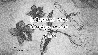 【Seori】리무진서비스(Lee mujin Service) EP03 歌曲版