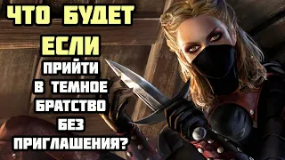 Что Будет Если Сразу Прийти в Убежище Темного Братства? Skyrim Anniversary