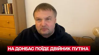 ❗ В Донбасс поедет двойник Путина! | Вадим Денисенко