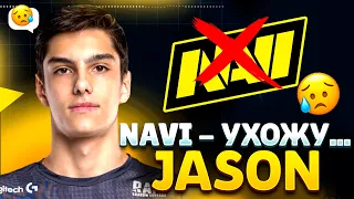 JASON - ПОЧЕМУ УШЕЛ ИЗ NAVI😢