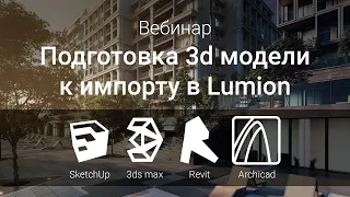 Вебинар: Подготовка 3d модели к импорту в Lumion