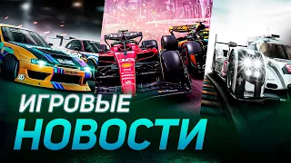 F1 24, CARX DRIFT RACING 3, LE MANS ULTIMATE, NEED FOR SPEED, FORZA MOTORSPORT ИГРОВЫЕ НОВОСТИ