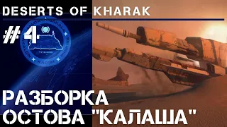 Остов "Калаша" / Homeworld: Deserts of Kharak прохождение #4