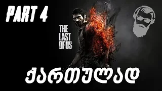 The Last of Us Remastered PS4 ქართულად ნაწილი 4