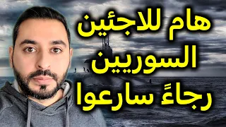 هام للاجئين السوريين رجاءً سارعوا