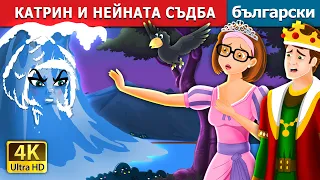 КАТРИН И НЕЙНАТА СЪДБА | Catherine & Her Destiny Story | Български приказки |@BulgarianFairyTales