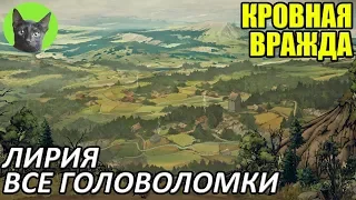 Кровная вражда - Гайд - Как пройти все головоломки #1 - Лирия (таймкод в описании)