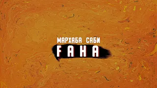 Мархаба Саби - Ғана  Karaoke