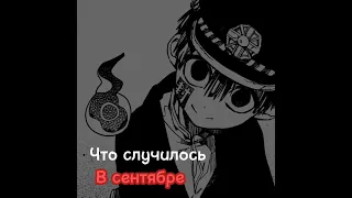 Убил всех||Аниме Туалетный мальчик ханако-кун||ТМХК||Цукаса Юги🔪