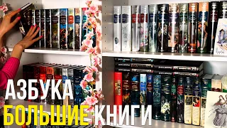 Азбука БОЛЬШИЕ КНИГИ📚💖Моя коллекция 50+ книг (уже ставить некуда!!)