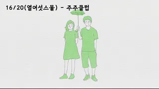 16/20 (열여섯 스물) - 주주클럽 (가사ㅇ) 1996