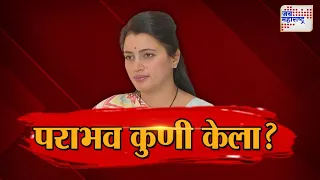 JM Vishesh | पराभव कुणी केला ? | Marathi News