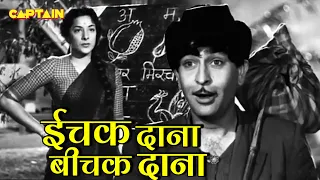 ईचक दाना बीचक दाना - Shree 420 | Lata Mangeshkar, Mukesh | Raj Kapoor, Nargis