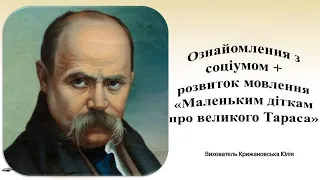 Ознайомлення з соціумом + розвиток мовлення "Маленьким діткам про великого Тараса"