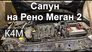 Переклейка Сапуна на К4М Рено Меган 2