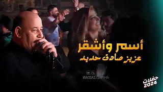 عزيز صادق حديد - أسمر واشقر 🔥 عتابات 😎 حفلات 2024