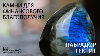 Камни для финансового и профессионального успеха для мужчины. Свойства лабрадора и тектита.