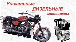 ДИЗЕЛЬНЫЕ Мотоциклы на базе отечественных