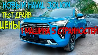 Haval Jolion Тест Драйв - Одна машина и 5 странностей